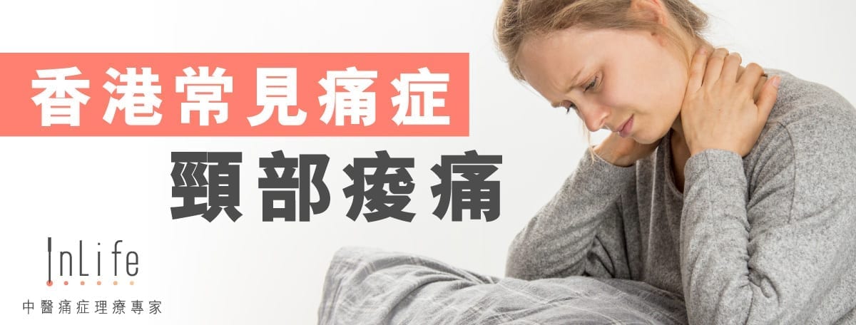 頸部痠痛是香港常見痛症